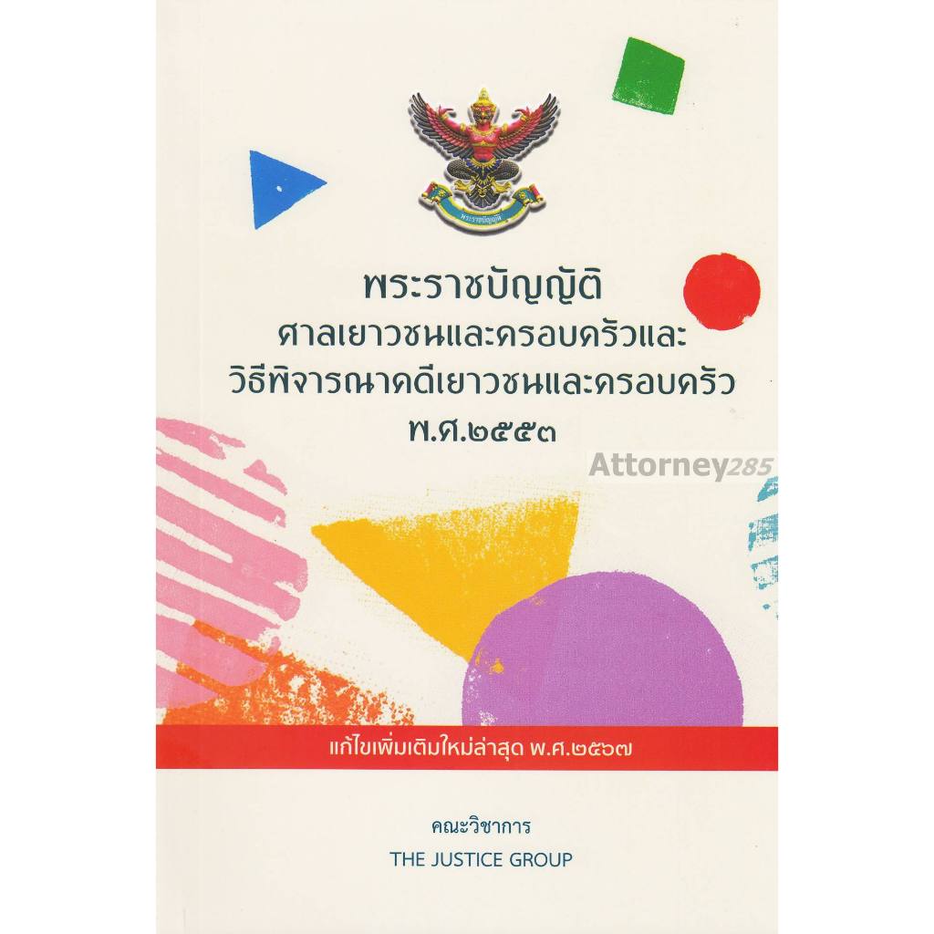 พระราชบัญญัติศาลเยาวชนและครอบครัวและวิธีพิจารณาคดีเยาวชนแครอบครัว พ.ศ. ๒๕๕๓