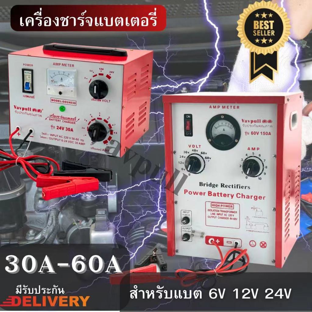 เครื่องชาร์จ ชุดชาร์จ ตู้ชาร์จ: VAVPULL ตู้ชาร์ทแบตหูหิ้ว 30amp-60amp ชาร์จได้ทั้งแบตแห้ง และแบตน้ำ สินค้าพร้อมส่งในไทย