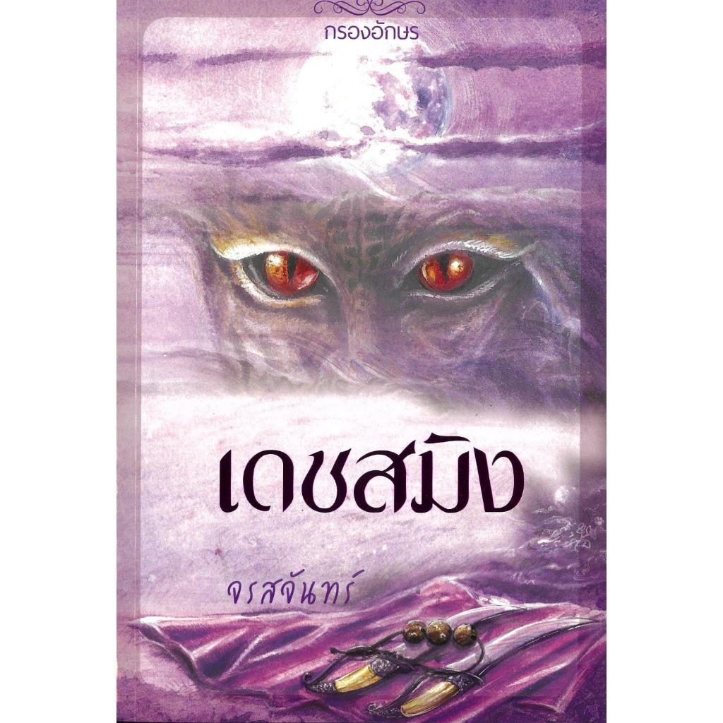 หนังสือ เดชสมิง #จรสจันทร์