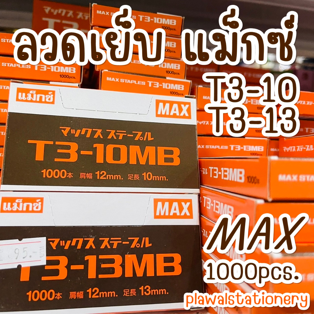 ลวดยิง แม็กซ์ MAX ตราแม็กซ์  T3-10MB / T3-13MB