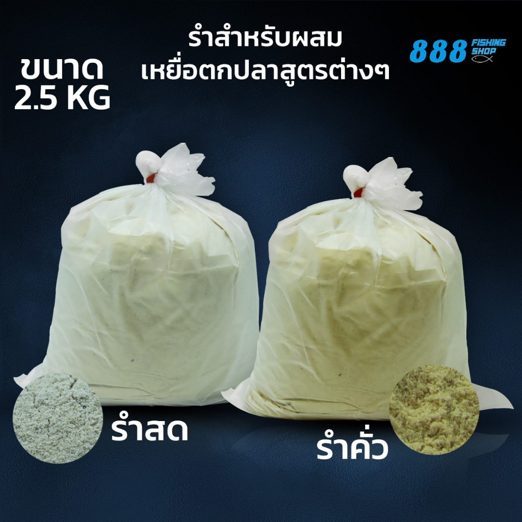 รำสด รำคั่วสำหรับตกปลา ถุงกลาง 2.5 kg. ผลิตจากรำอ่อนสำหรับผสมเหยื่อตกปลา เหยื่อขนมปัง เหยื่อรำ