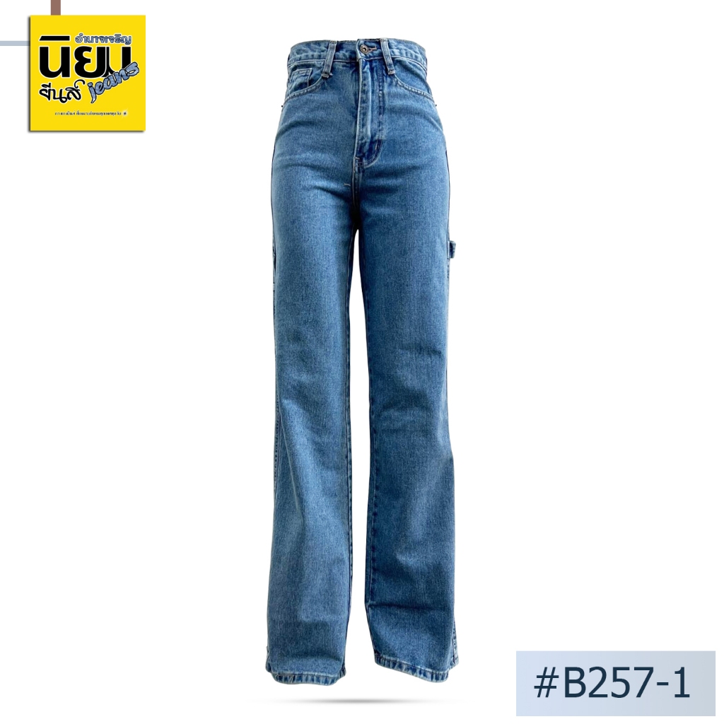 Niyom jeans รุ่น B257-1 กางเกงยีนส์ผู้หญิงทรงกระบอก นิยมยีนส์ สีอ่อน แต่งกระเป๋าหลัง ผ้าไม่ยืด
