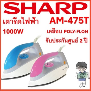 SHARP เตารีดไฟฟ้า รุ่น AM-475T (เคลือบ POLY-FLON)(1000W)(ของแท้รับประกันแผ่นทำความร้อนที่ศูนย์ SHARP นาน 2 ปี)
