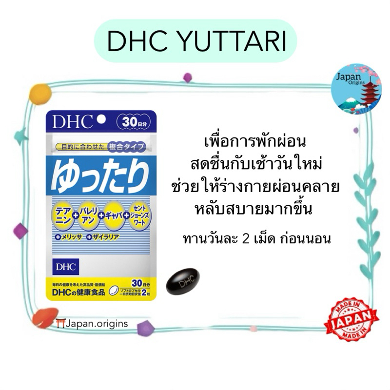 🇯🇵⛩️ DHC Yuttari ขนาด 30 วัน เพื่อการพักผ่อนอย่างเต็มที่ สดชื่นกับเช้าวันใหม่ วิตามินนำเข้าจากประเทศญี่ปุ่น