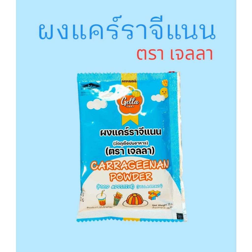ผงเยลลี่ ผงแคร์ราจีแนน ตรา เจลล่า ขนาด 25 กรัม