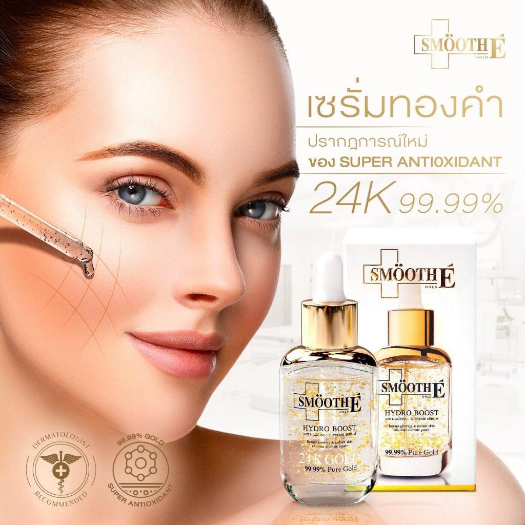 &Smooth E 24k Gold Hydroboost Serum 30 Ml.เซรั่มอันดับ 1 เซรั่มลดเลือนริ้วรอย