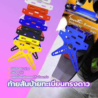 ท้ายสั้น /ท้ายสั้นป้ายทะเบียนทรงดาว สามารถพับเข้า พับออกได้ …