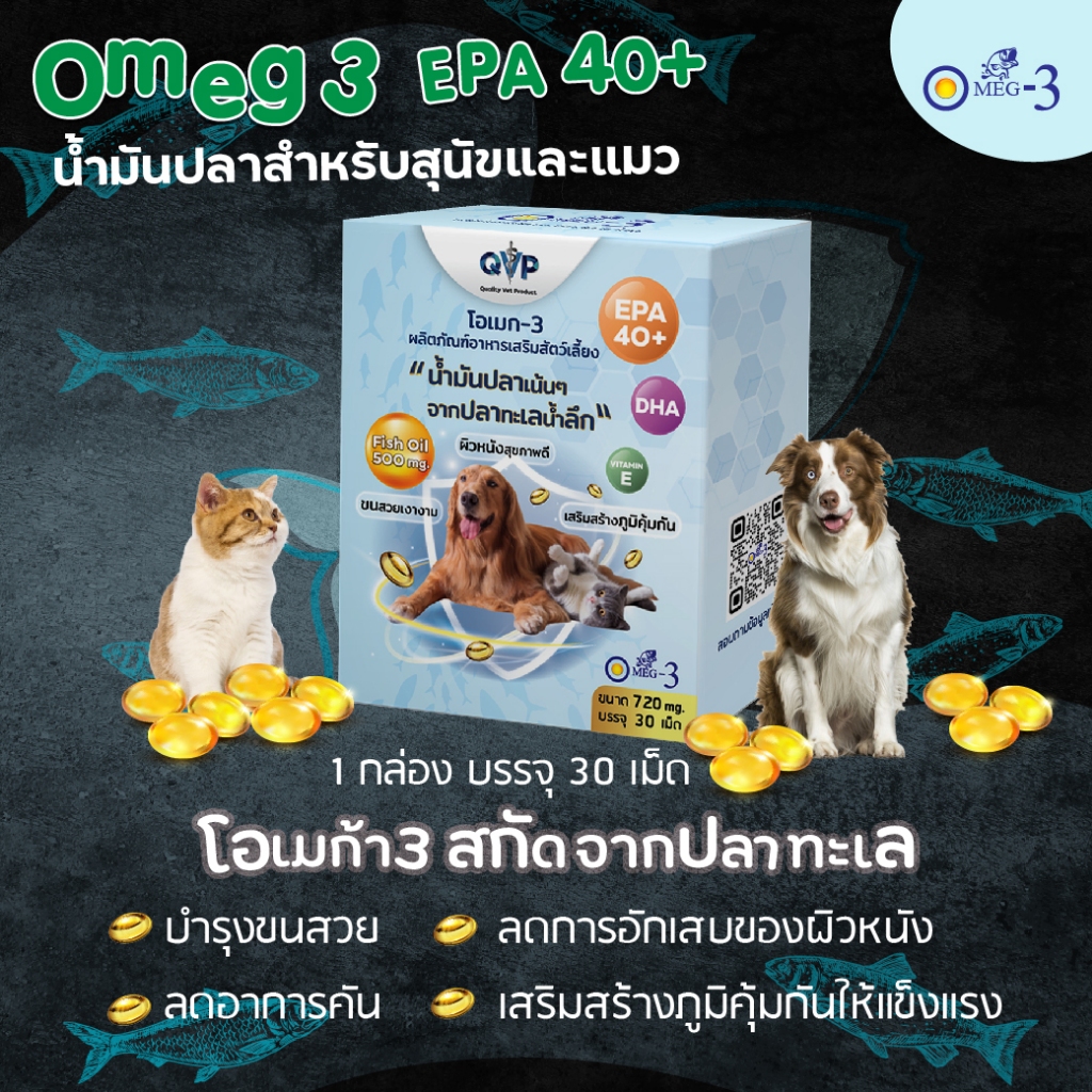 Omeg3 EPA40+ น้ำมันปลา โอเมก้า สุนัขและแมว บำรุงขนสวย ลดการอักเสบของผิวหนัง บำรุงข้อต่อกระดูก ขนาด 500 mg.