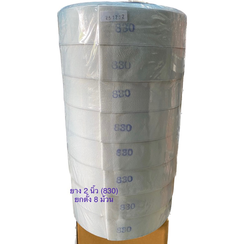 ยางยืด ยางขอบกางเกง ขนาด 2”  (830) 📍ยกตั้ง📍