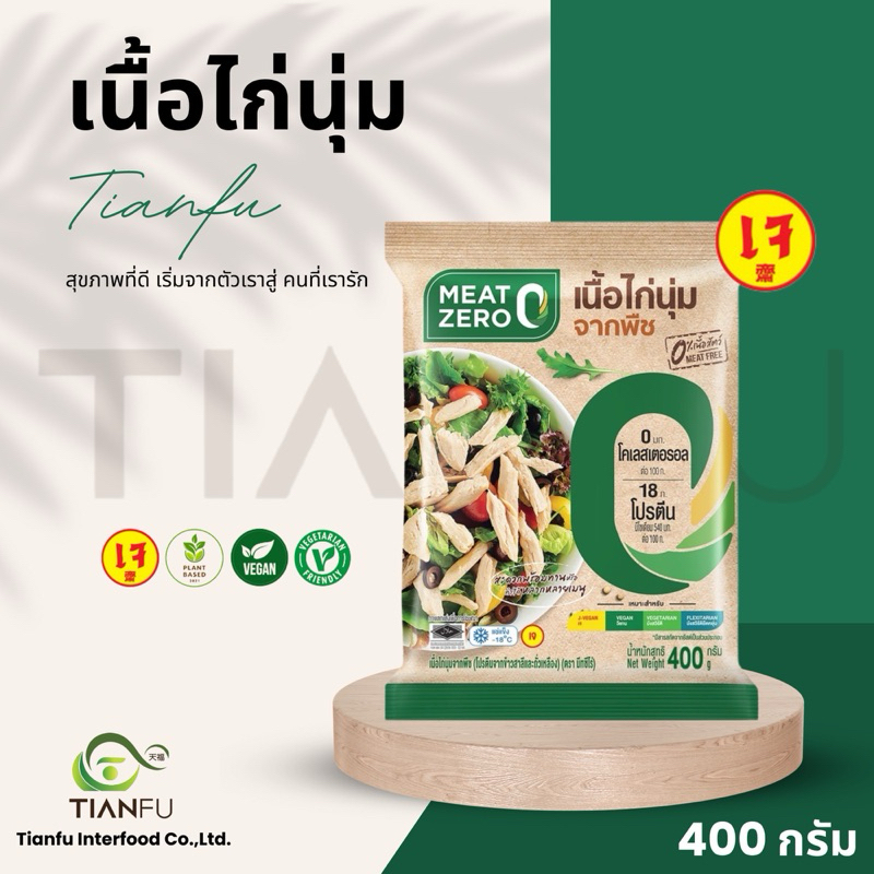 Meat zero เนื้อไก่นุ่ม 400G.