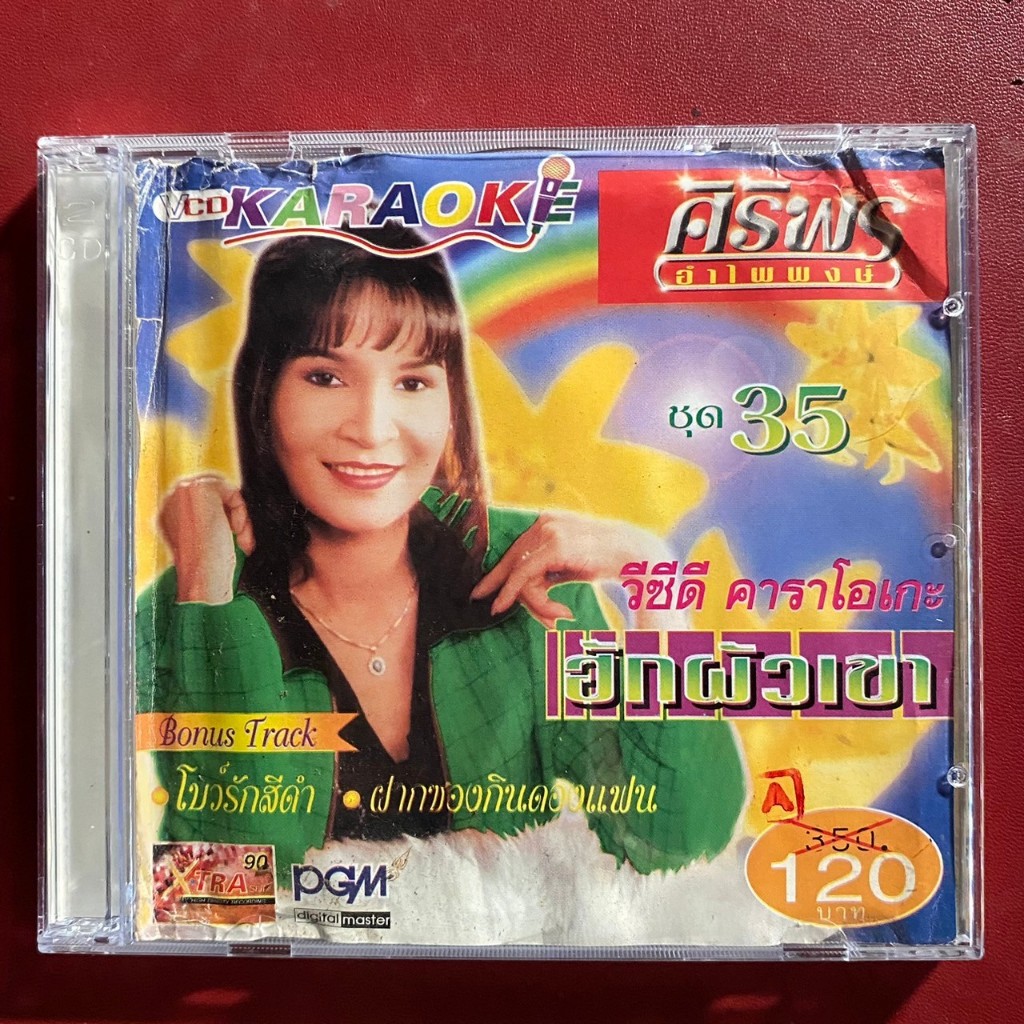 VCD ศิริพร อำไพพงษ์ ชุด35 ฮักผัวเขา