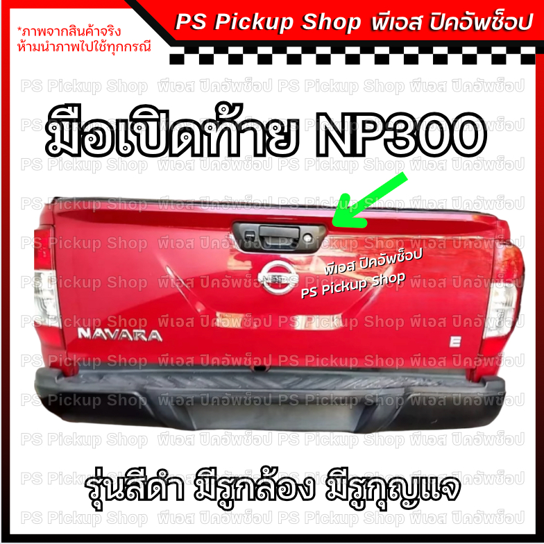 มือเปิดท้าย NP300 ดำ มีรูกล้อง มีรูกุญแจ นิสสัน นาวาร่า เอนพี สามร้อย Nissan Navara มือเปิดกลางฝาท้าย มือเปิดฝาท้าย