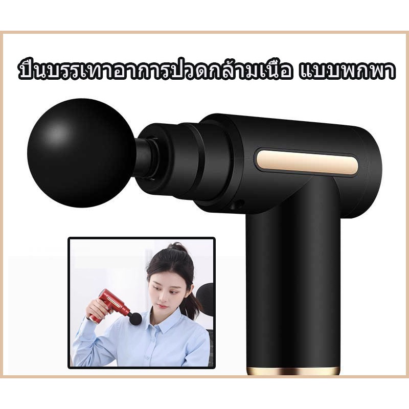 ปืนนวด ปืนนวดกล้ามเนื้อ บรรเทาอาการปวด ปืนบรรเทาอาการปวดกล้ามเนื้อ แบบพกพา บรรเทาอาการปวดเมื่อยได้ สำหรับนวดกล้ามเนื้อ