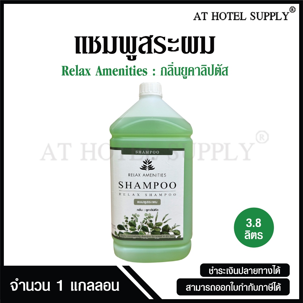 แชมพูสระผม ยาสระผม กลิ่นยูคาลิปตัส ยี่ห้อ RELAX ขนาด 3.8 ลิตร, 1แกลลอน