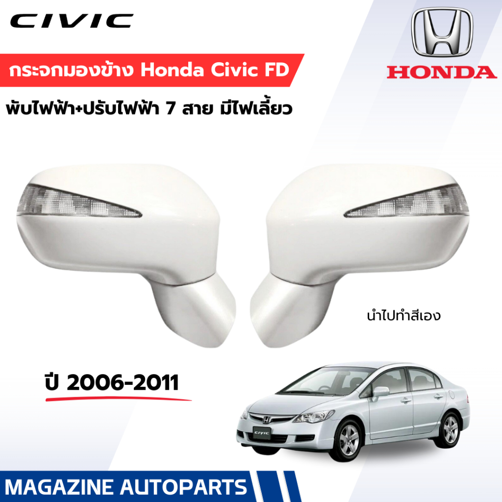 กระจกมองข้าง CIVIC 06-11 FD 7 สาย มีไฟเลี้ยว ซิวิค 06-11 โฉมนางฟ้า