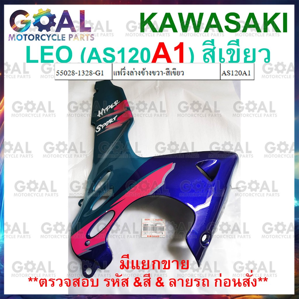 แฟริ่งล่างข้างขวา 55028-1328-G1 ดูรายละเอียดก่อนสั่ง ชุดสี LEO AS120 A1 สีเขียว แท้ศูนย์KAWASAKI