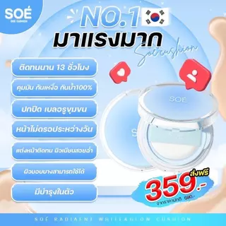 [พร้อมส่ง] คุชชั่นโซเอ้ SOÉ RADIAENT WHITE &GLOW CUSHION ปกปิดสูง ไม่ก่อให้เกิดการอุดตัน ผิวเนียนฉ่ำโกลว์