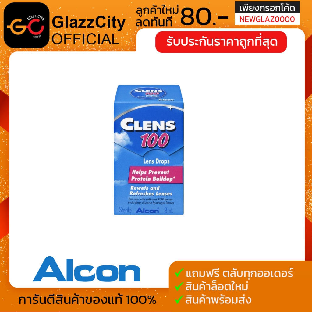 ALCON CLENS-100 น้ำยาหยอดตา น้ำตาเทียม ขนาด 8ML
