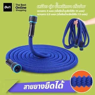 doti สายยางรดน้ำ ยืดหดได้ ความยาว 7.5เมตร และ 15เมตร