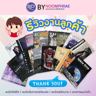 ปริ้นพอร์ตโฟลิโอ Portfolio คุณภาพสูง กระดาษอาร์ตมัน ระบบดิจิตอลออฟเซ็ท พร้อมเข้าเล่ม