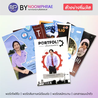 ปริ้นพอร์ตโฟลิโอ Portfolio คุณภาพสูง กระดาษอาร์ตมัน ระบบดิจิตอลออฟเซ็ท พร้อมเข้าเล่ม