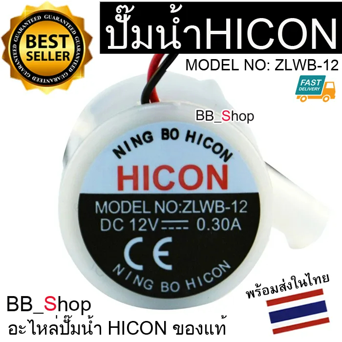 แท้ ปั๊มน้ำ HICON ขนาดเล็กของแท้ สําหรับเครื่องทําน้ําแข็ง ZLWB-12 Hzb-12A / 25BF HZB-25BF / 13F / 1