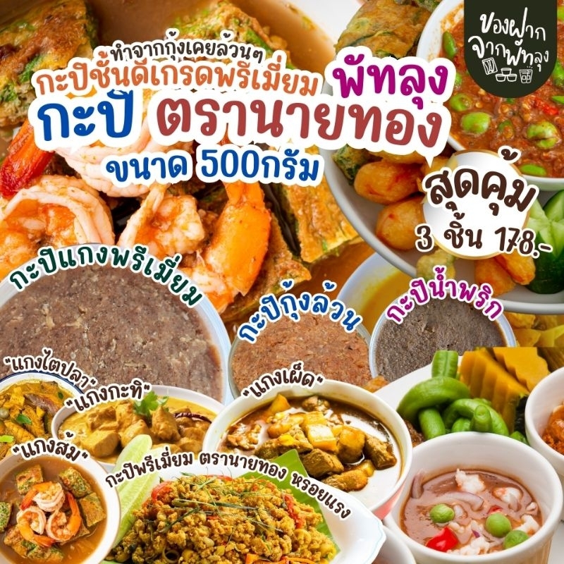 สุดคุ้ม 3 กระปุก 178บาท กะปิพรีเมี่ยมตรานายทอง รูปที่ 2