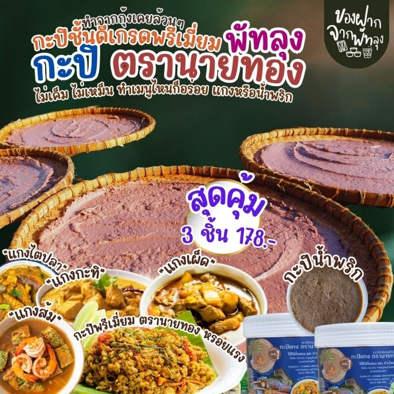สุดคุ้ม 3 กระปุก 178บาท กะปิพรีเมี่ยมตรานายทอง รูปที่ 8