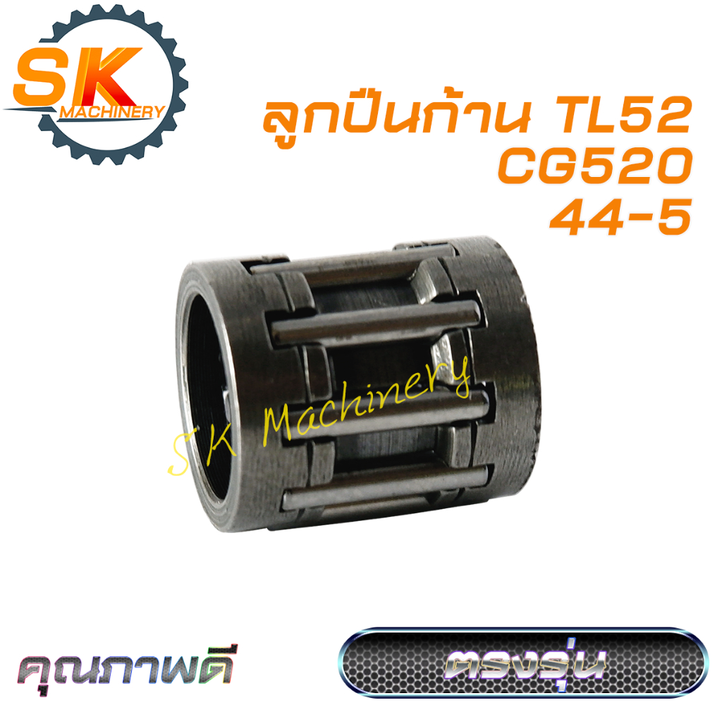 ลูกปืนก้าน ลูกปืนข้อเหวี่ยง TL52 CG520 รหัส 44-5 คุณภาพสูง ทนทาน สำหรับเครื่องตัดหญ้า 520