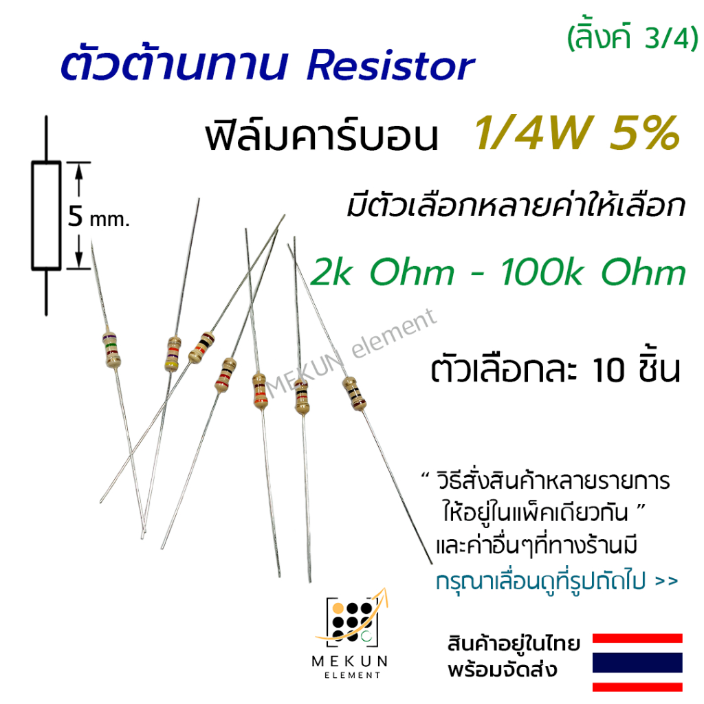 ตัวต้านทาน 1/4w 5% ค่า 2k ohm - 100k ohm resistor มีหลายตัวเลือก  เช่น 2.2k 3k 4.7k 5.1k 10k 20k 30k