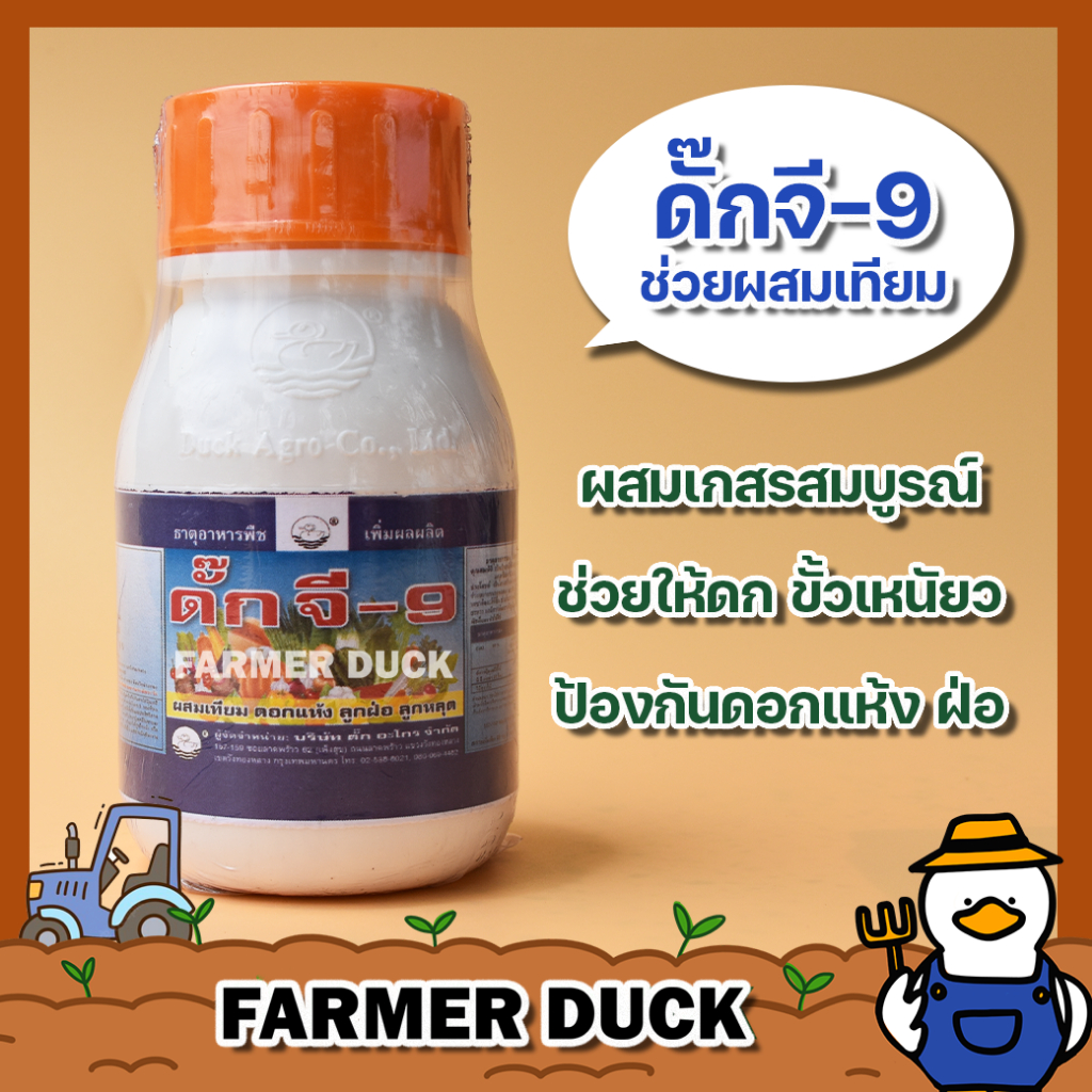 จี9 ดั๊กจี9 ยาผสมเทียม จี-9 ฮอร์โมน ช่วยผสมเกสร ผสมเกสรได้สมบูรณ์ เพิ่มดก แตงกวา แตงร้าน ป้องกันลูกแห้ง ลูกฝ่อ ดอกร่วง