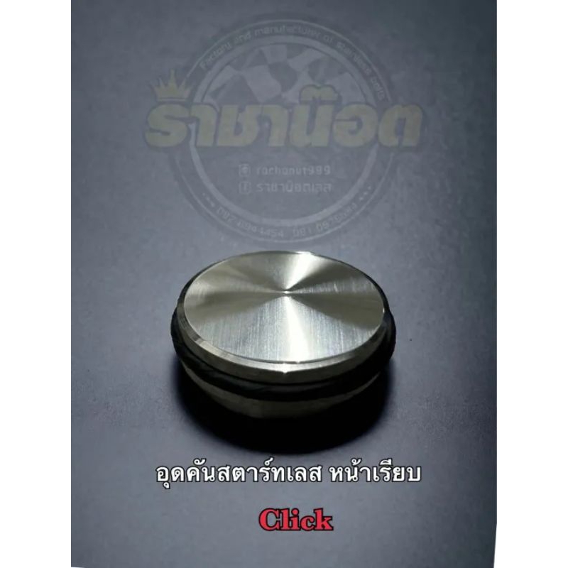 อุดคันสตาร์ทเลส (แถมยางโอริง)หน้าเรียบ ใส่ click (ราคาอันละ)