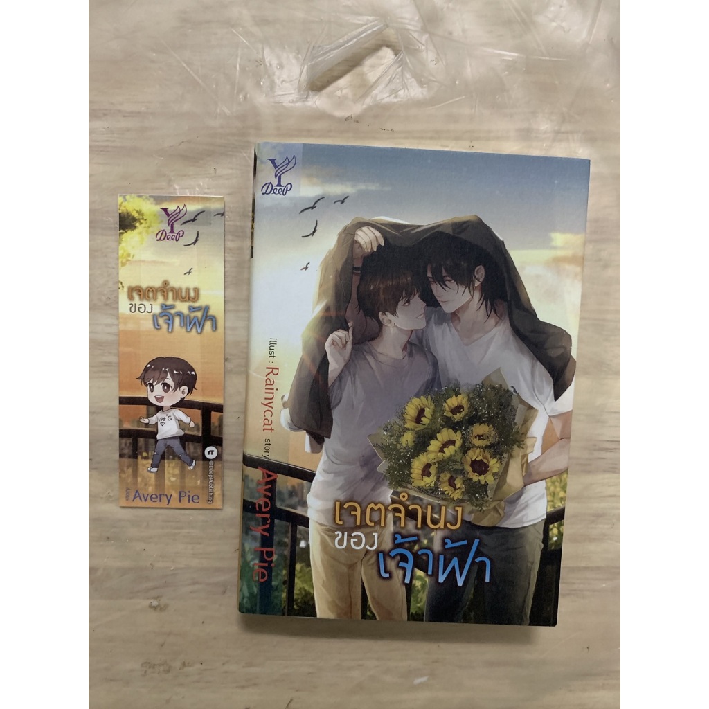 นิยาย Y 18+ เจตจำนงของเจ้าฟ้า by Avery Pie