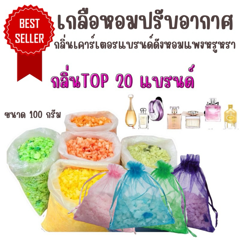 ASHIเกลือหอมเทียบกลิ่น หรูหราดูแพง ดับกลิ่นอับในรถยนต์ปรับอากาศ ในห้องน้ำ ห้องนอนหอมสดชื่น ใช้ได้นาน รวมกลิ่นแบรนขายดี