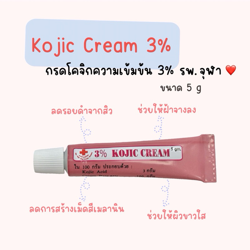 Kojic Cream 3% โคจิก ครีม รพ.จุฬา ขนาด 5 กรัม ใช้ทาเพื่อลดรอยดำ ของแท้