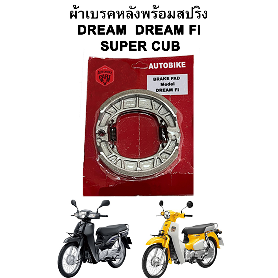 ผ้าเบรคหลังพร้อมสปริง DREAM DREAM FI SUPERCUB Autobike แพ็คแดง