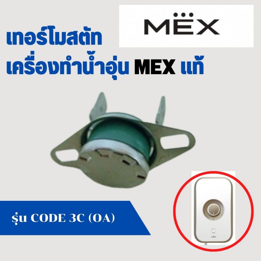 อะไหล่เครื่องทำน้ำอุ่น MEX รุ่น CODE 3C (OA) เทอร์โมสตัท THERMOSTATE 90C แท้