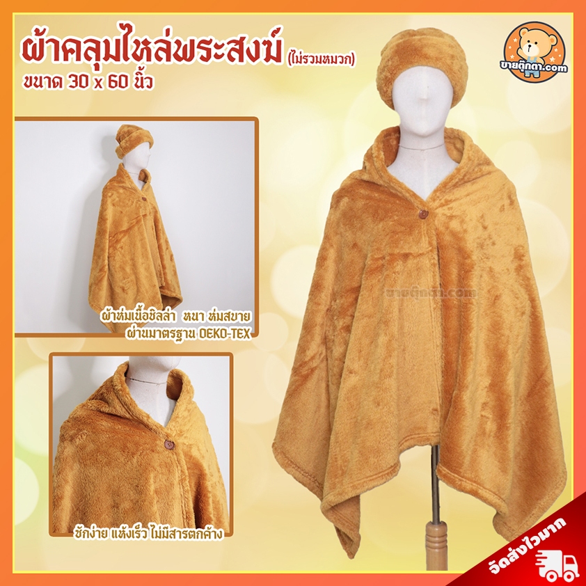 ผ้าคลุมไหล่ พระสงฆ์ (ขนาด 30x60 นิ้ว) / ผ้าห่ม ถวายพระ พระสงฆ์ เหมาะถวายในงาน วันมาฆบูชา วันอาสาฬหบูชา วันวิสาขบูชา วันเข้าพรรษา เข้าพรรษา วันออกพรรษา ถวาย วันเกิด