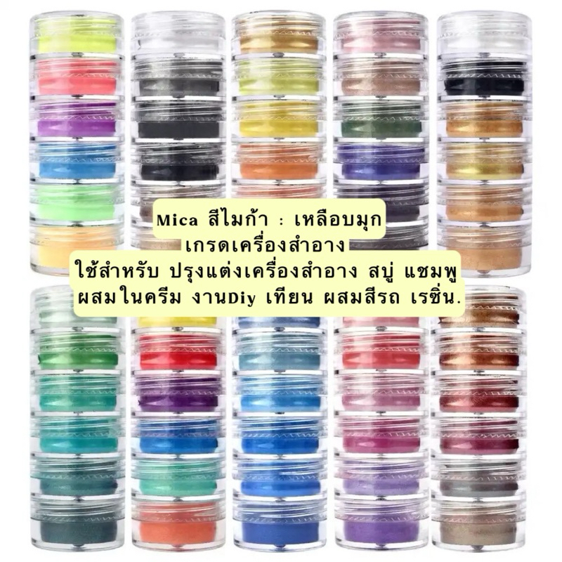 สีไมก้าผงมุกพร้อมส่งmicaทำเทียนสบู่เรซิ่นเครื่องสำอาง