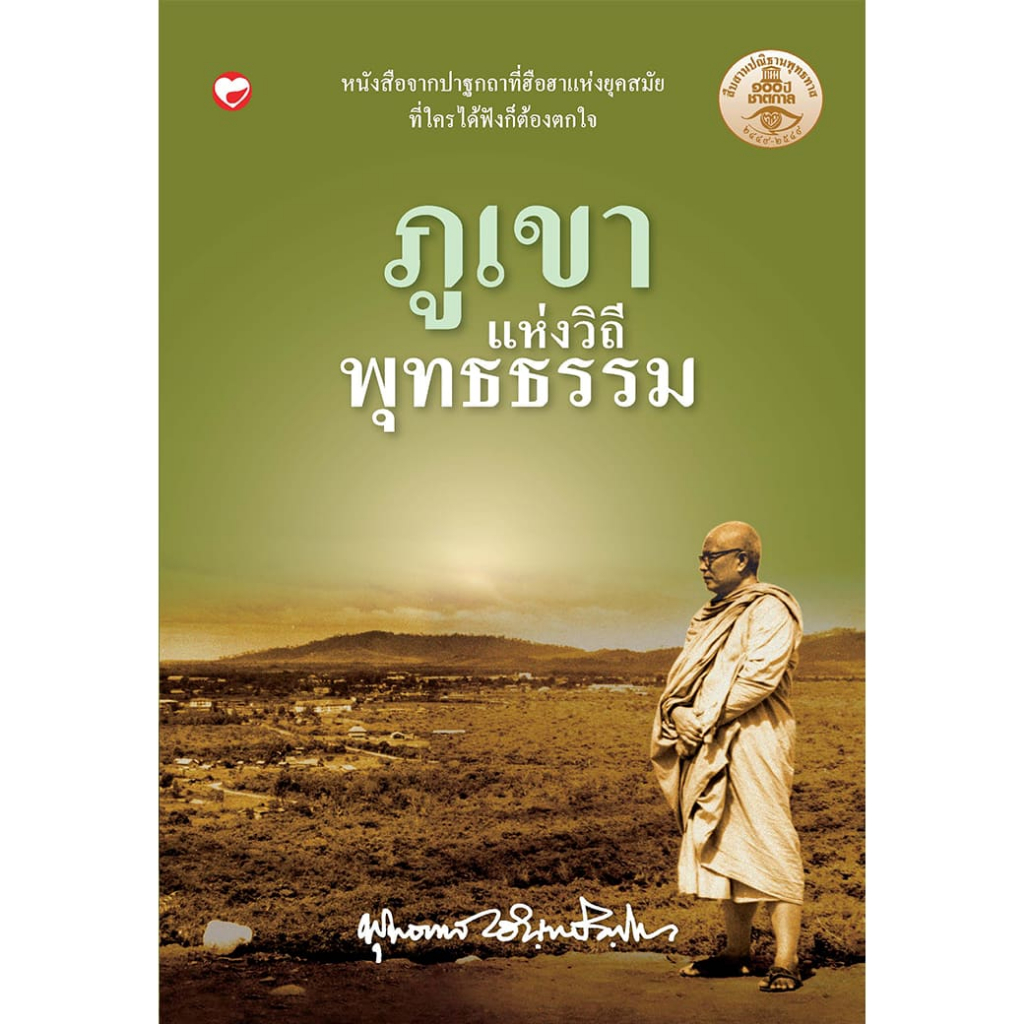 หนังสือ ภูเขาแห่งวิถีพุทธธรรม ผู้เขียน: พุทธทาสภิกขุ สำนักพิมพ์ สุขภาพใจ ธรรมะะ ศาสนา ปรัชญา คำสอน