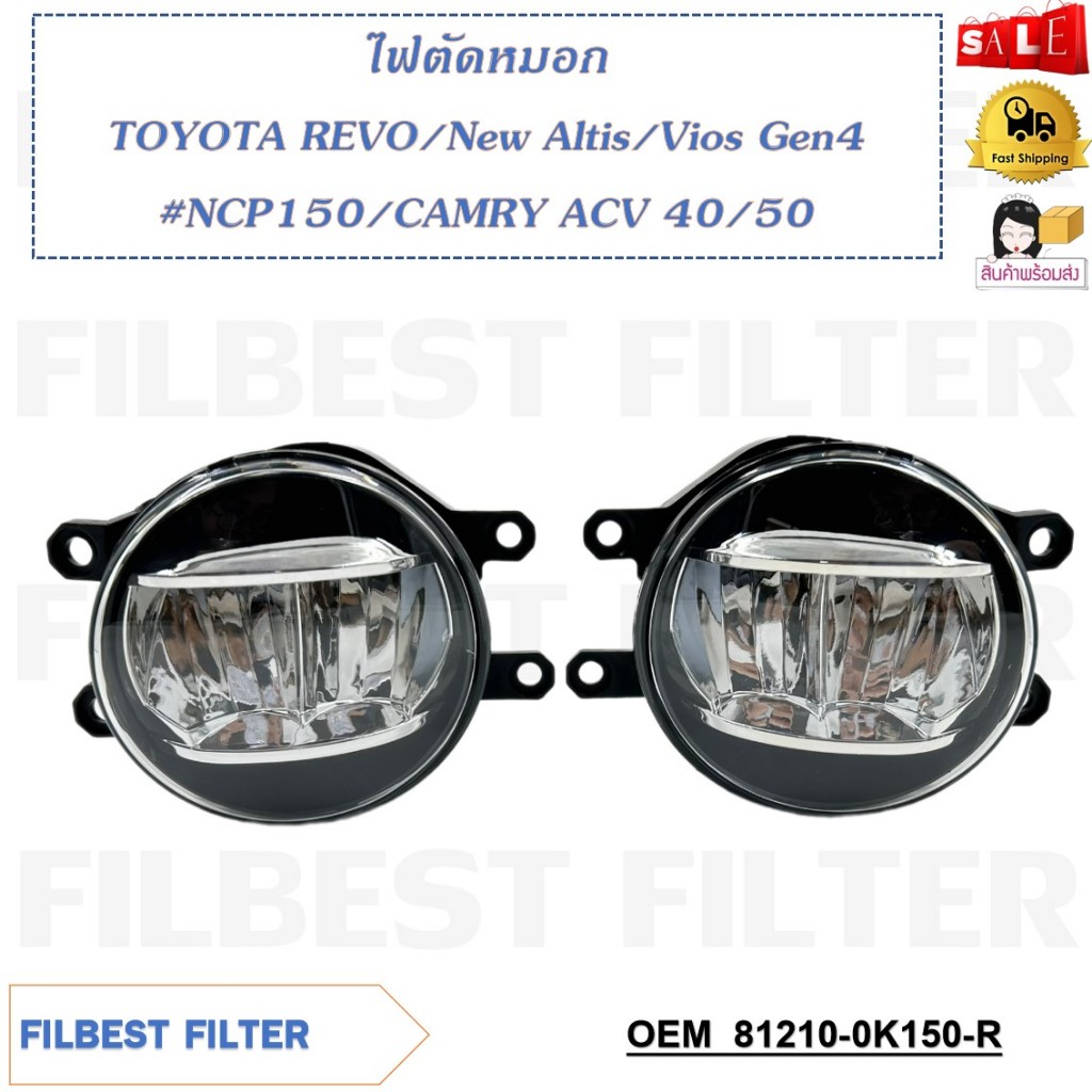 ไฟตัดหมอก แบบ LED TOYOTA REVO/New Altis/Vios Gen4 #NCP150/CAMRY ACV 40/50 รหัส 81210-0K150 (R), 81220-0K100 (L)