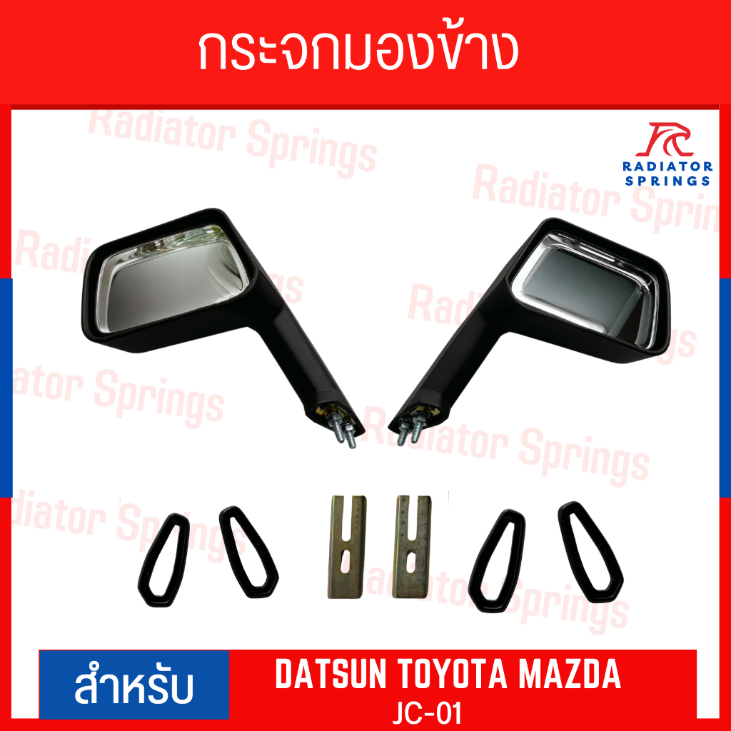 กระจกมองข้างสำหรับรถทั่วไป ใส่ได้หลายยี่ห้อ MAZDA TOYOTA DATSUN งาน VICTORY JC-0