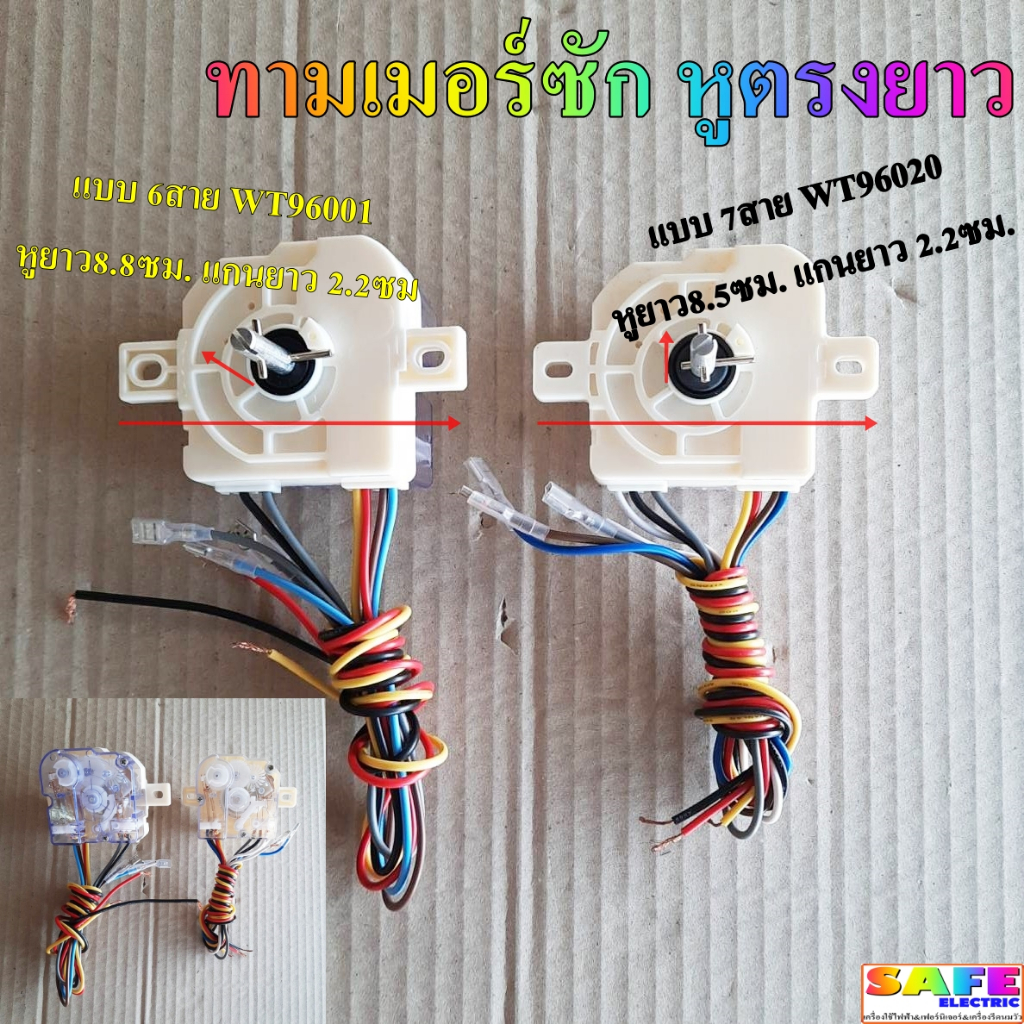 ลานซัก นาฬิกาซัก ทามเมอร์ซัก หูตรงยาว 6สาย WT96001 หูยาว8.8ซม. 7สาย WT96020 หูยาว8.5ซม. อะไหล่เครื่องซักผ้า