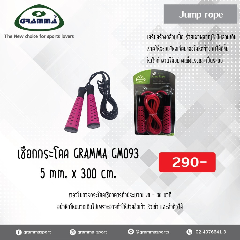 เชือกกระโดด GRAMMA GM093 5 mmx300 cm