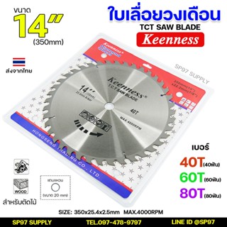 Keenness ใบเลื่อยวงเดือน 14 นิ้ว (40, 60, 80ฟัน) สำหรับตัดไม…