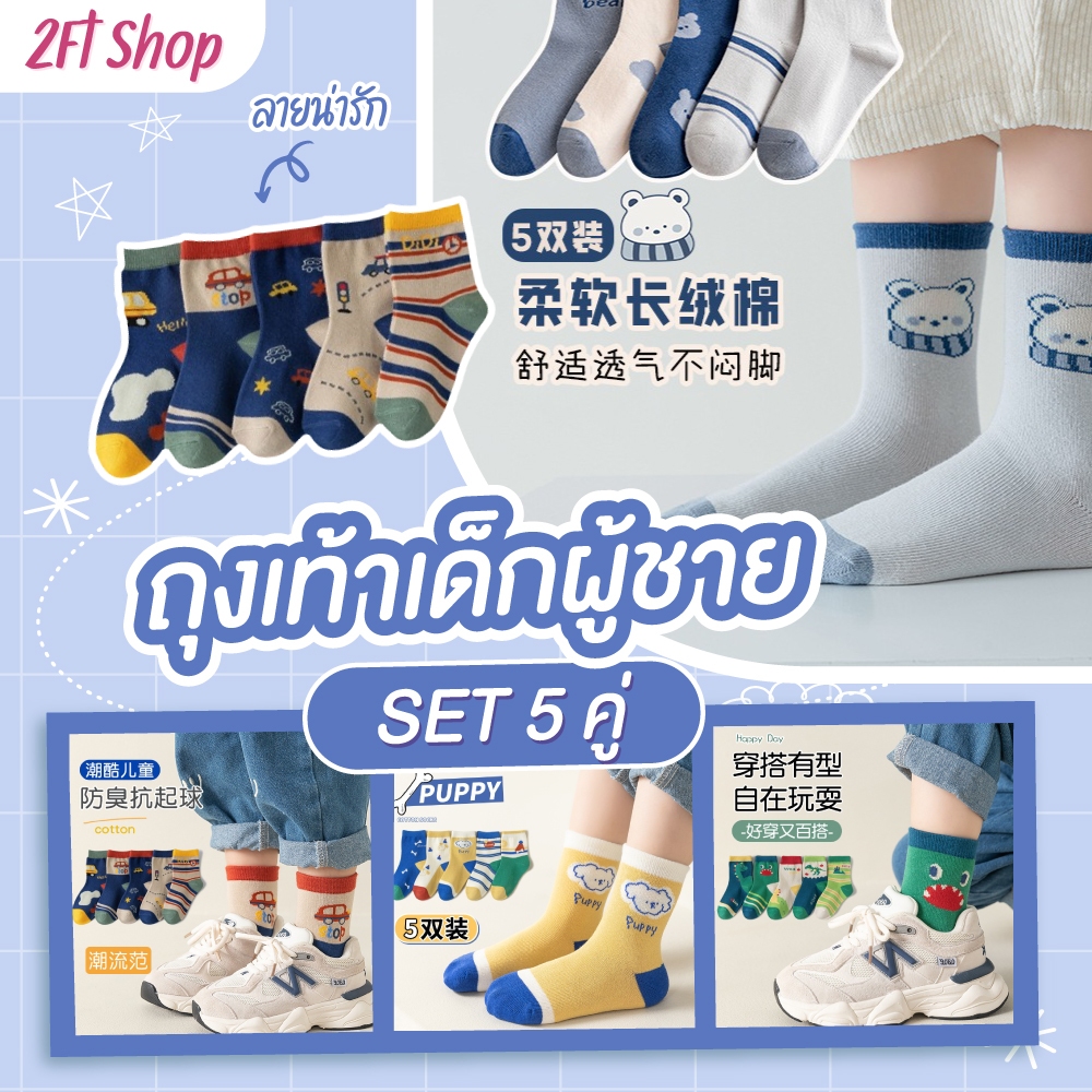 *****ลดล้างสต๊อก *****พร้อมส่ง ถุงเท้าเด็ก เชต 5 คู่ ลายน่ารัก ใส่ได้ทั้งเด็กผู้หญิงแลัเด็กผู้ชาย มีหลายลายให้เลือก