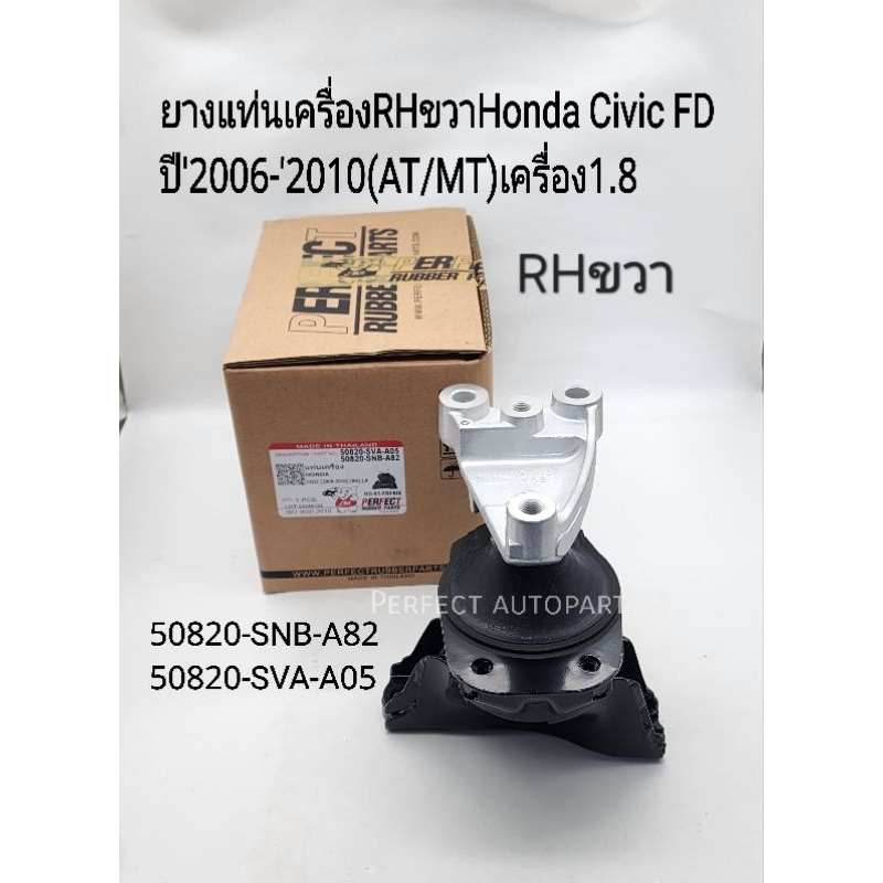 ยางแท่นเครื่อง RHขวา Honda Civic FD ปี'2006-'2010(AT/MT)เครื่อง1.8 R18A (50820-SNB-A82/50820-SVA-A05)