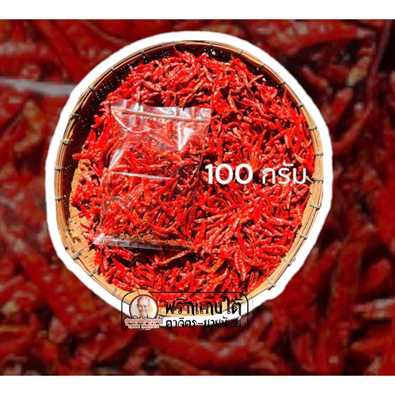 พริกจินดาแห้งพริกแห้ง ไม่มีก้าน พืชสมุนไพร ขนาด100กรัม