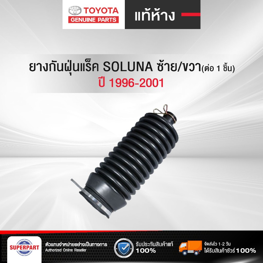 ยางกันฝุ่นแร็ค TOYOTA SOLUNA ปี 1996-2001 ซ้าย/ขวา JKP(45535-10060 JKP) (ราคาต่อ 1 ชิ้น)
