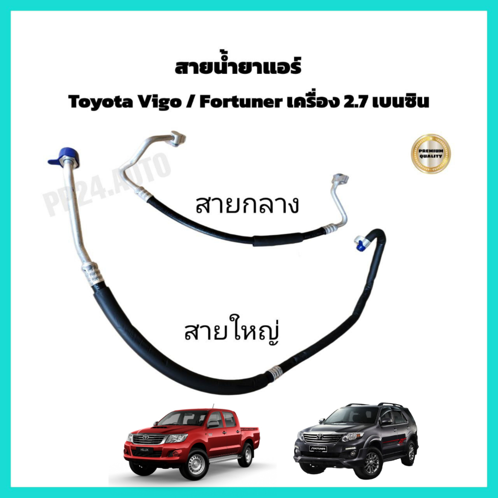 สายน้ำยาแอร์ Toyota Vigo / Fortuner 2.7 เบนซิน ทุกรุ่น ทุกปี สายแอร์ ท่อแอร์ ท่อน้ำยาแอร์ สายกลาง/สายใหญ่ โตโยต้า วีโก้
